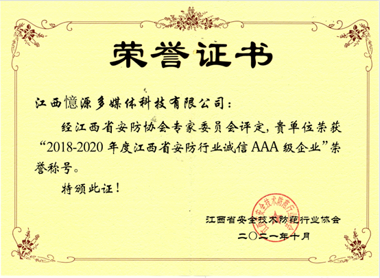 “江西省2018-2020年度誠信企業(yè)及2020年度優(yōu)秀企業(yè)”揭曉