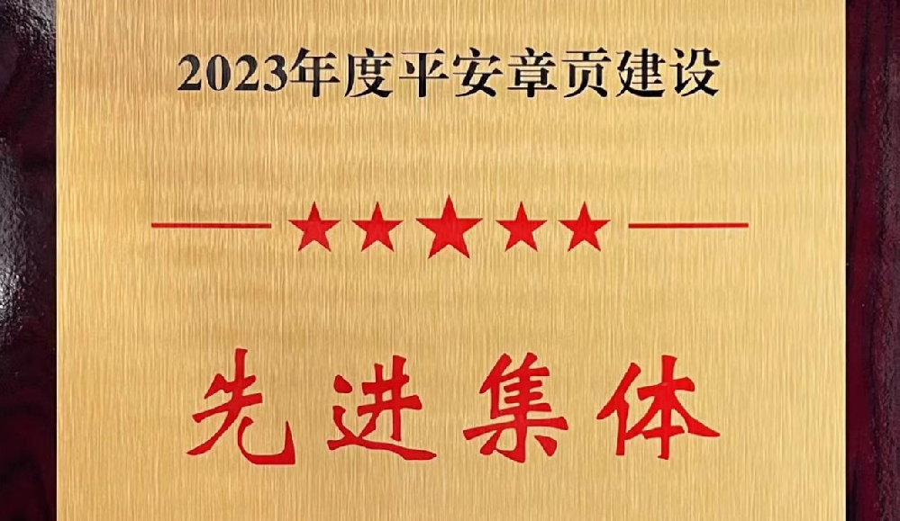 憶源科技榮獲2023年度平安章貢建設(shè)先進(jìn)集體獎